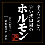 株式会社ティル (scheme-t)さんのホルモンパッケージシールへの提案