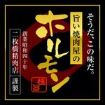 株式会社ティル (scheme-t)さんのホルモンパッケージシールへの提案