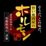 株式会社ティル (scheme-t)さんのホルモンパッケージシールへの提案