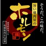 株式会社ティル (scheme-t)さんのホルモンパッケージシールへの提案