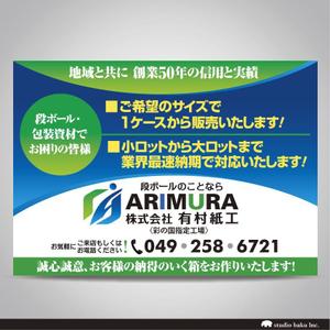 株式会社スタジオばく (studio_baku)さんの段ボール製造・販売会社【株式会社 有村紙工】の看板への提案