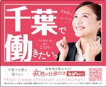 ishibashi (ishibashi_w)さんの千葉の求人サイト「女性の仕事@千葉」の電車広告ステッカーへの提案