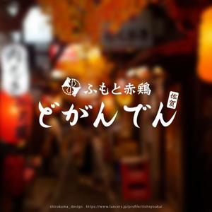 shirokuma_design (itohsyoukai)さんのネオ大衆酒場「どがんでん」のロゴへの提案