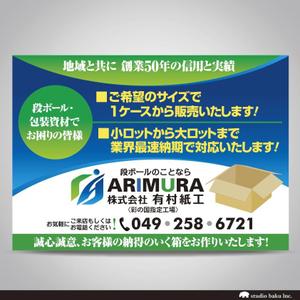 株式会社スタジオばく (studio_baku)さんの段ボール製造・販売会社【株式会社 有村紙工】の看板への提案