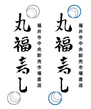 LAN_TWP (pp-9504)さんの福井市中央卸売市場直送「丸福寿し」のロゴへの提案