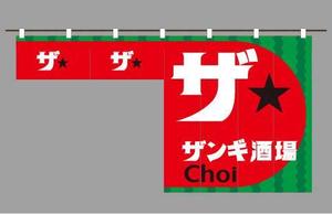 Noichi design (shigen_k7k)さんの立ち飲み店舗の夏限定のれんデザインへの提案