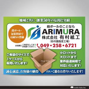 株式会社スタジオばく (studio_baku)さんの段ボール製造・販売会社【株式会社 有村紙工】の看板への提案