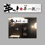 坂本 (crancran)さんの辛麺屋『辛一新』の看板への提案