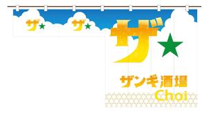 さいとう みゆき (minu_225)さんの立ち飲み店舗の夏限定のれんデザインへの提案
