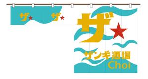 北村ゆり ()さんの立ち飲み店舗の夏限定のれんデザインへの提案