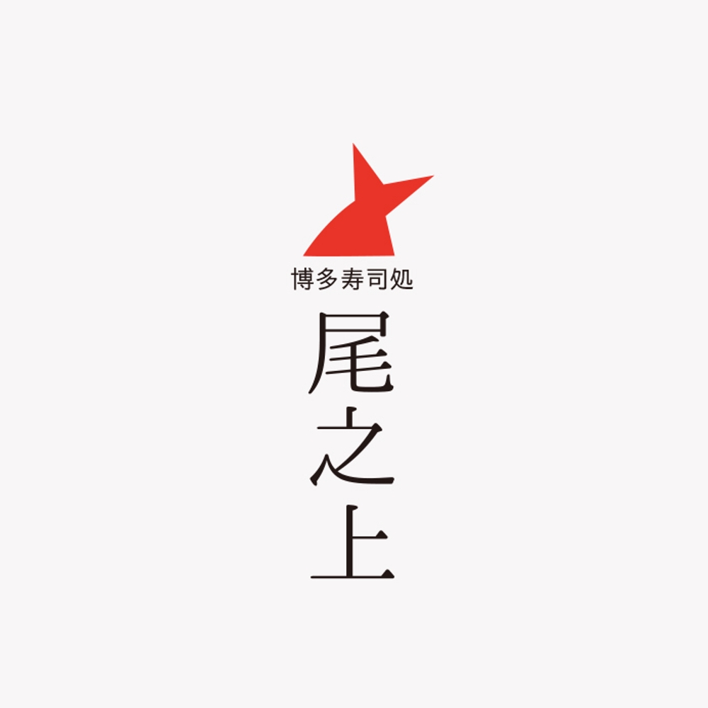 寿司屋のロゴ