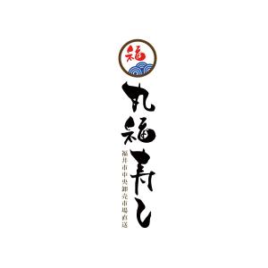 DL91 (Nikki)さんの福井市中央卸売市場直送「丸福寿し」のロゴへの提案