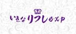 jp tomo (jp_tomo)さんのメンズエステ「いきなリフレexp」の店名ロゴへの提案