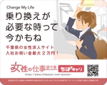 イースト (creative_east)さんの千葉の求人サイト「女性の仕事@千葉」の電車広告ステッカーへの提案