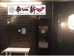 o_ueda (o_ueda)さんの辛麺屋『辛一新』の看板への提案