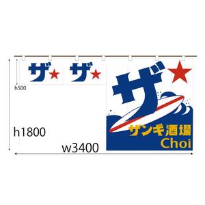 C DESIGN (conifer)さんの立ち飲み店舗の夏限定のれんデザインへの提案
