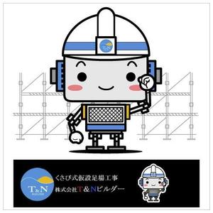 sho-rai（ショウライ） (sho-rai)さんのマスコットキャラクターデザイン(建設業)　制作募集への提案