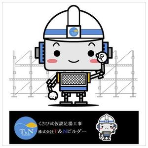 sho-rai / ショウライ (sho-rai)さんのマスコットキャラクターデザイン(建設業)　制作募集への提案