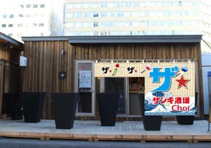 kurosuke7 (kurosuke7)さんの立ち飲み店舗の夏限定のれんデザインへの提案
