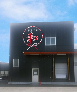 G-ing (G-ing)さんの米菓メーカー本社建屋「米菓工房和」の看板への提案