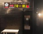 masunaga_net (masunaga_net)さんの辛麺屋『辛一新』の看板への提案