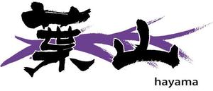 弘心 (luck)さんの「葉山」のロゴ作成への提案