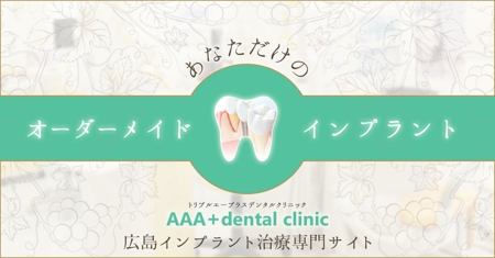 はし (hashizumi)さんの歯科医院WEBサイト「インプラント」のFB広告バナーへの提案