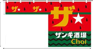 Miwa (Miwa)さんの立ち飲み店舗の夏限定のれんデザインへの提案