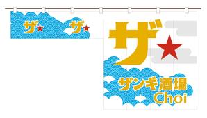 customxxx5656 (customxxx5656)さんの立ち飲み店舗の夏限定のれんデザインへの提案