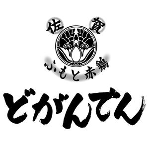 書道家うさぎ (rikimoko)さんのネオ大衆酒場「どがんでん」のロゴへの提案