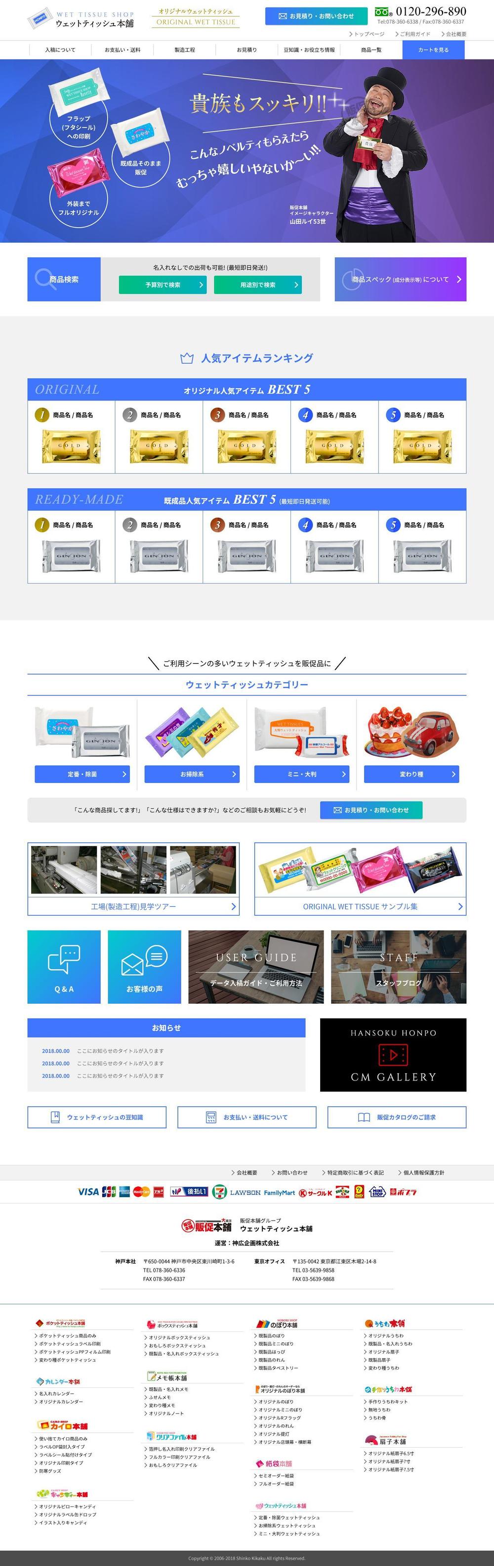 販促品のECサイト「ウェットティッシュ本舗」リニューアルのTOPページデザイン募集（コーディング不要）