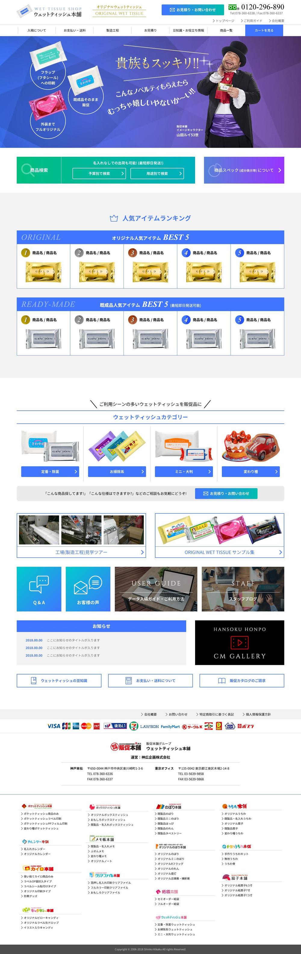 販促品のECサイト「ウェットティッシュ本舗」リニューアルのTOPページデザイン募集（コーディング不要）