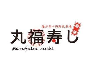 kuma300さんの福井市中央卸売市場直送「丸福寿し」のロゴへの提案