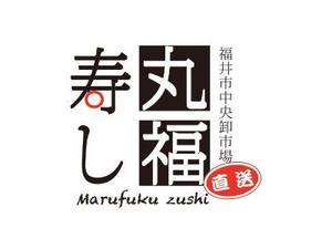 kuma300さんの福井市中央卸売市場直送「丸福寿し」のロゴへの提案