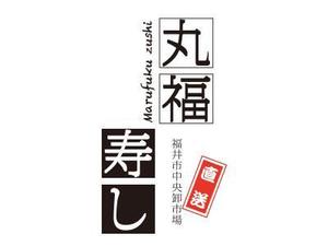 kuma300さんの福井市中央卸売市場直送「丸福寿し」のロゴへの提案
