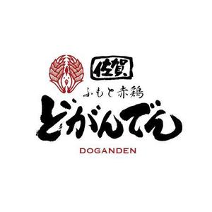 hisa_g (hisa_g)さんのネオ大衆酒場「どがんでん」のロゴへの提案