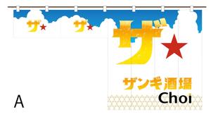 さいとう みゆき (minu_225)さんの立ち飲み店舗の夏限定のれんデザインへの提案