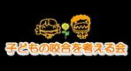 t_taniguchi (t_taniguchi)さんの「子どもの咬合を考える会」のロゴ作成への提案