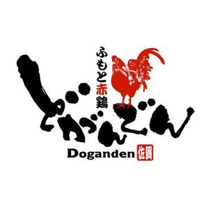 saiga 005 (saiga005)さんのネオ大衆酒場「どがんでん」のロゴへの提案