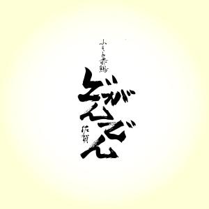 DL91 (Nikki)さんのネオ大衆酒場「どがんでん」のロゴへの提案