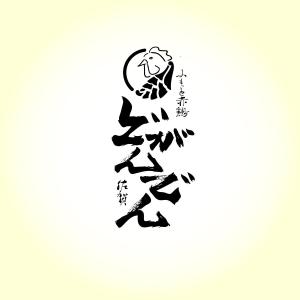 DL91 (Nikki)さんのネオ大衆酒場「どがんでん」のロゴへの提案