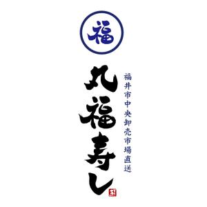 kyokyo (kyokyo)さんの福井市中央卸売市場直送「丸福寿し」のロゴへの提案