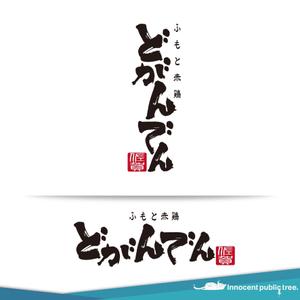 Innocent public tree (nekosu)さんのネオ大衆酒場「どがんでん」のロゴへの提案