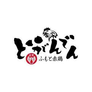 arizonan5 (arizonan5)さんのネオ大衆酒場「どがんでん」のロゴへの提案