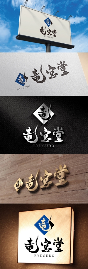 k_31 (katsu31)さんの古道具、美術品の買取り店の竜宮堂のロゴへの提案