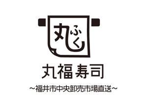 オカデザイン工房 ()さんの福井市中央卸売市場直送「丸福寿し」のロゴへの提案