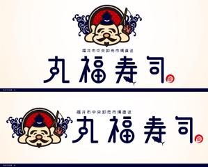 山本周平 (syuhei0828)さんの福井市中央卸売市場直送「丸福寿し」のロゴへの提案