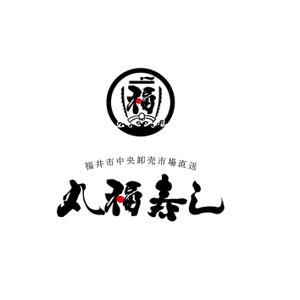 スミスデザイン事務所 (fujiwarafarm)さんの福井市中央卸売市場直送「丸福寿し」のロゴへの提案