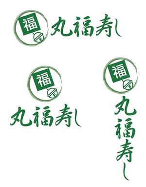 田中　威 (dd51)さんの福井市中央卸売市場直送「丸福寿し」のロゴへの提案