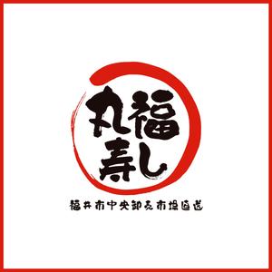 homerun-do ()さんの福井市中央卸売市場直送「丸福寿し」のロゴへの提案
